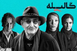 نمایش «گالیله»
بیش از یک میلیارد تومان فروخت

