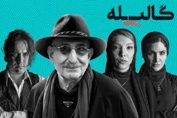 نمایش «گالیله»
بیش از یک میلیارد تومان فروخت

