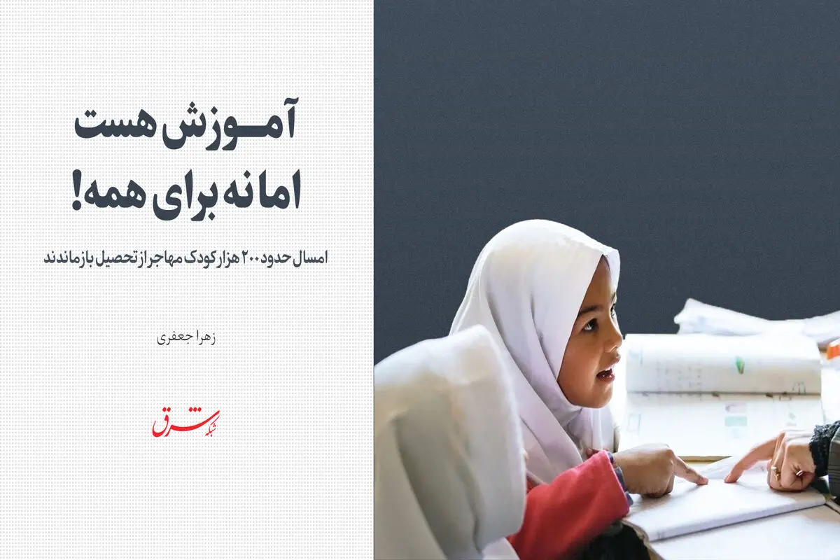 حدود 200 هزار کودک مهاجر از تحصیل بازماندند