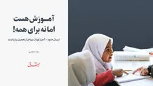 آموزش هست اما نه برای همه!
