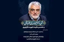 اعلام زمان مراسم ختم شهید طهرانچی