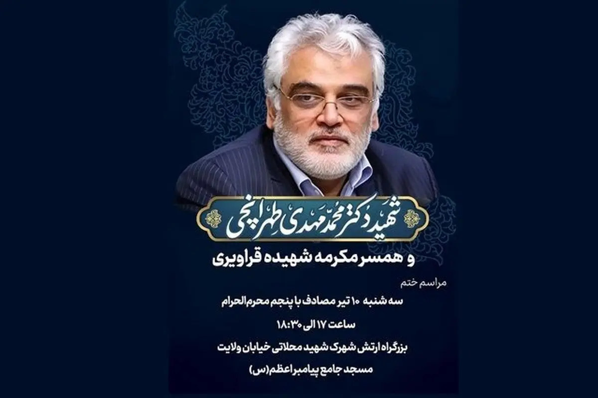 اعلام زمان مراسم ختم شهید طهرانچی
