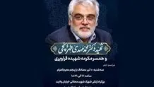 اعلام زمان مراسم ختم شهید طهرانچی