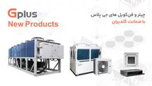 حضور پُر رنگ مبتکران گلدیران در نمایشگاه بین‌المللی تاسیسات ساختمان شیراز