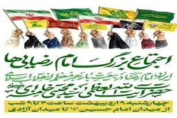 اجتماع بزرگ امام رضایی‌ها امروز از میدان امام حسین (ع) آغاز می‌شود