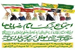 اجتماع بزرگ امام رضایی‌ها امروز از میدان امام حسین (ع) آغاز می‌شود
