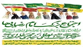 اجتماع بزرگ امام رضایی‌ها امروز از میدان امام حسین (ع) آغاز می‌شود