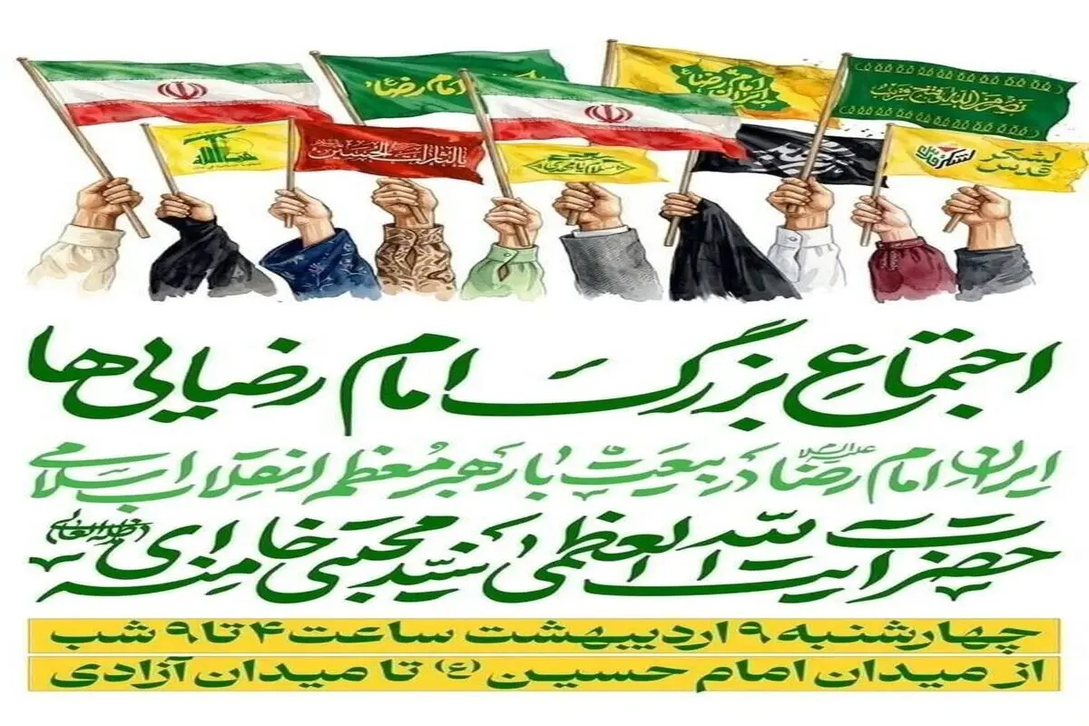 اجتماع بزرگ امام رضایی‌ها امروز از میدان امام حسین (ع) آغاز می‌شود