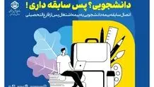 با بیمه دانشجویی سازمان تأمین‌اجتماعی دوران تحصیلات دانشگاهی را به سوابق بیمه‌پردازی تبدیل کنید
