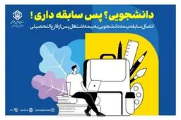 با بیمه دانشجویی سازمان تأمین‌اجتماعی دوران تحصیلات دانشگاهی را به سوابق بیمه‌پردازی تبدیل کنید
