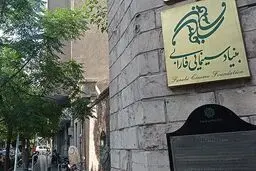 چند کاستی در هدفگذاری فارابی 