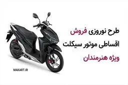 مدیرعامل شرکت مَ‌کارت وابسته به صندوق اعتباری هنر خبر داد: آغاز طرح نوروزی فروش اقساطی موتورسیکلت‌، ویژه هنرمندان