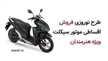 مدیرعامل شرکت مَ‌کارت وابسته به صندوق اعتباری هنر خبر داد: آغاز طرح نوروزی فروش اقساطی موتورسیکلت‌، ویژه هنرمندان