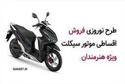 مدیرعامل شرکت مَ‌کارت وابسته به صندوق اعتباری هنر خبر داد: آغاز طرح نوروزی فروش اقساطی موتورسیکلت‌، ویژه هنرمندان