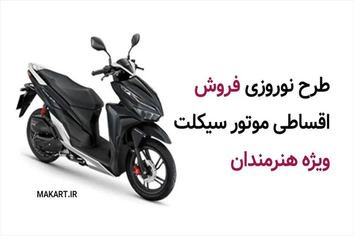 مدیرعامل شرکت مَ‌کارت وابسته به صندوق اعتباری هنر خبر داد: آغاز طرح نوروزی فروش اقساطی موتورسیکلت‌، ویژه هنرمندان