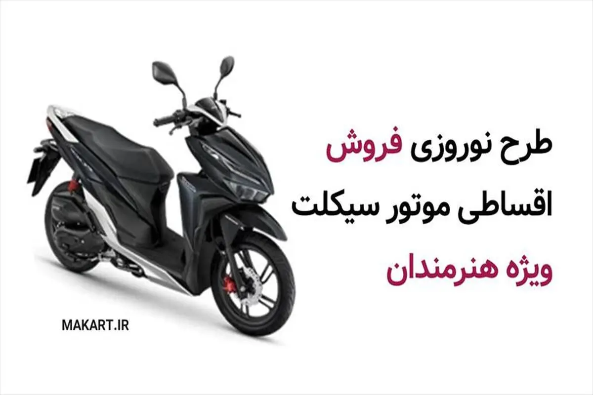 مدیرعامل شرکت مَ‌کارت وابسته به صندوق اعتباری هنر خبر داد: آغاز طرح نوروزی فروش اقساطی موتورسیکلت‌، ویژه هنرمندان