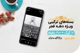 ارائه بسته‌های ویژه همراه اول به مناسبت دهه فجر

