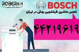 تعمیر لوازم خانگی بوش
