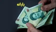 زمان پرداخت عیدی مستمری‌بگیران صندوق بیمه اجتماعی کشاورزان اعلام شد