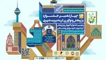 درخشش شهرداری اصفهان در چهاردهمین جشنواره پژوهش و نوآوری در مدیریت شهری