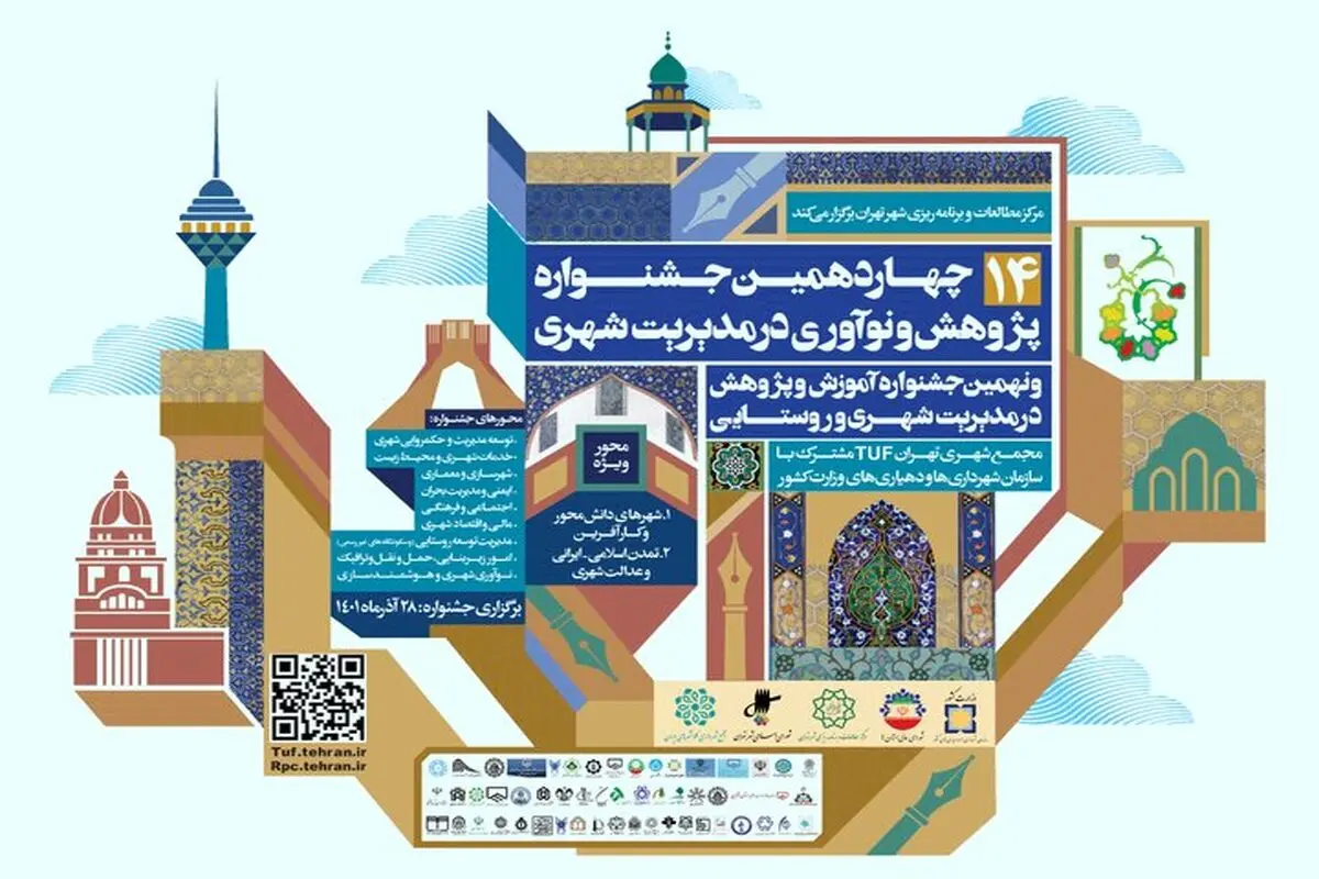 درخشش شهرداری اصفهان در چهاردهمین جشنواره پژوهش و نوآوری در مدیریت شهری