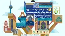 معرفی پروژه‌های شهرداری اصفهان در یک رویداد بین‌المللی