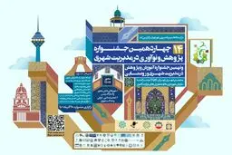 درخشش شهرداری اصفهان در چهاردهمین جشنواره پژوهش و نوآوری در مدیریت شهری