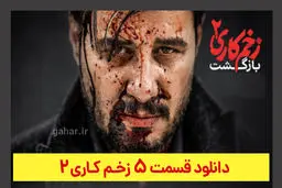دانلود قسمت ۵ زخم کاری ۲ (دانلود قسمت 5 فصل 2 سریال زخم کاری) ترافیک رایگان