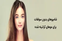 بهترین شامپو بدون سولفات برای موهای کراتینه شده