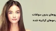 بهترین شامپو بدون سولفات برای موهای کراتینه شده