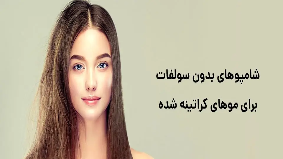 بهترین شامپو بدون سولفات برای موهای کراتینه شده