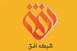 اعلام جرم دادستانی علیه مجری و عوامل شبکه افق