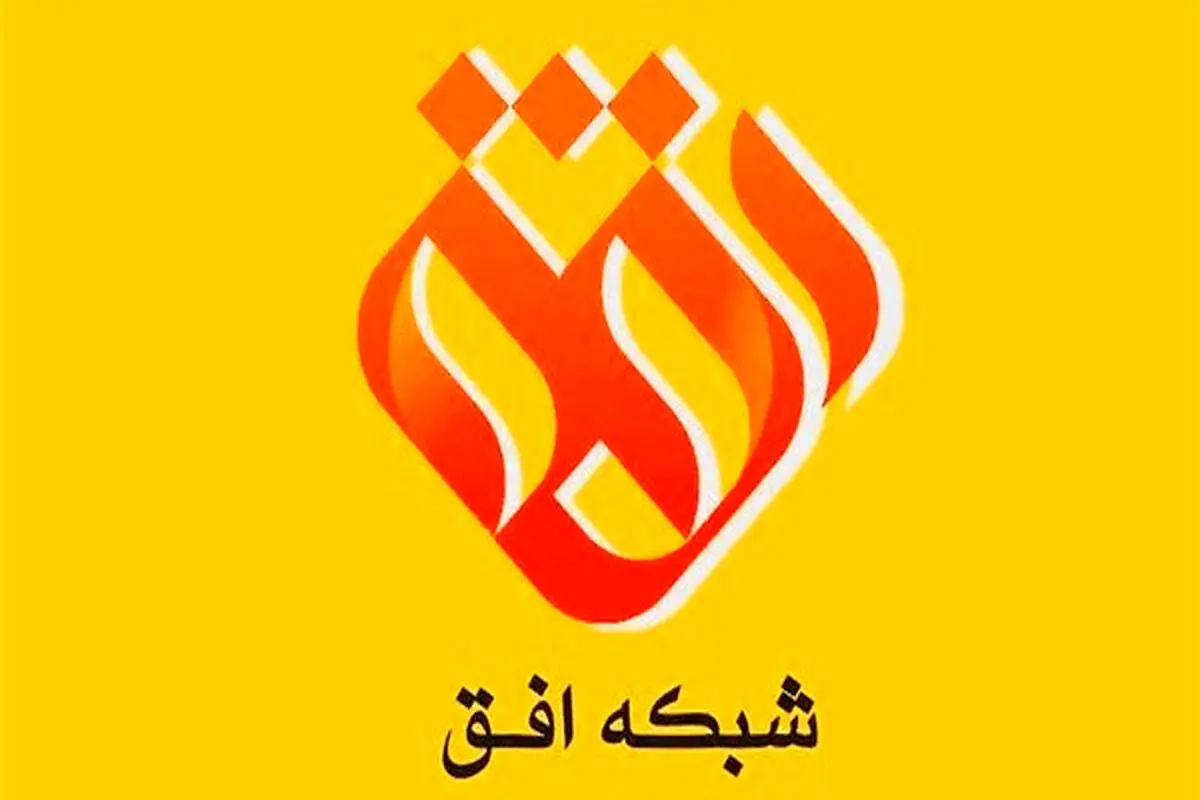 اعلام جرم دادستانی علیه مجری و عوامل شبکه افق