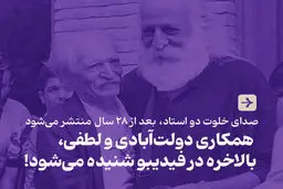 صدای خلوت دو استاد، بعد از ۲۸ سال منتشر می‌شود
