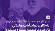 صدای خلوت دو استاد، بعد از ۲۸ سال منتشر می‌شود
