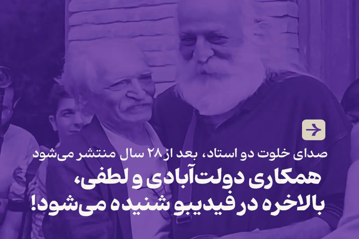 صدای خلوت دو استاد، بعد از ۲۸ سال منتشر می‌شود
