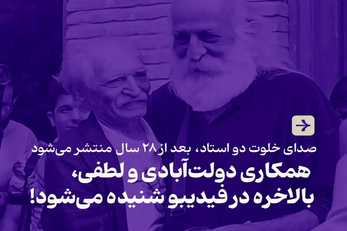 صدای خلوت دو استاد، بعد از ۲۸ سال منتشر می‌شود

