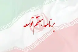 ابلاغ قانون برنامه هفتم توسعه و پیشرفت کشور
