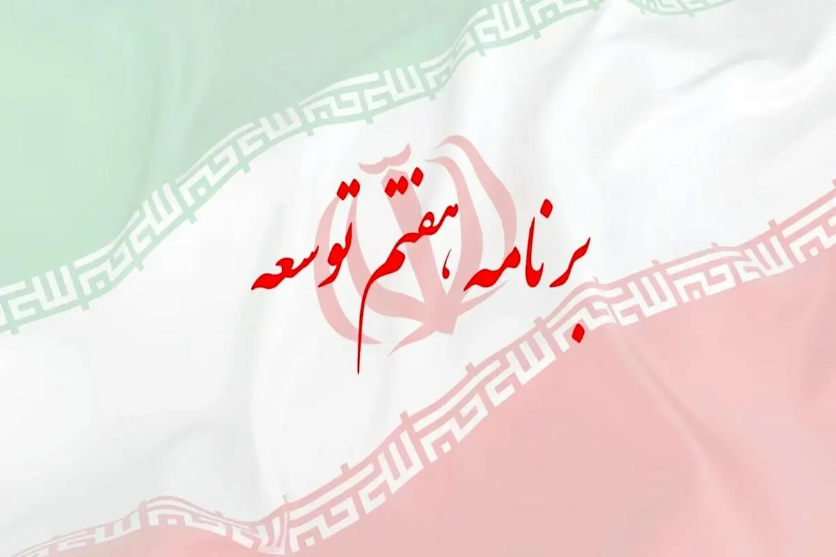 ابلاغ قانون برنامه هفتم توسعه و پیشرفت کشور
