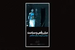 میان رقص و سیاست