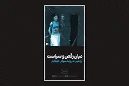 میان رقص و سیاست