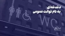 دغدغه‌ای به ‌نام توالت عمومی