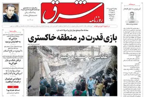 روزنامه شرق دوشنبه 24 فروردین ۱۴۰۵ شماره 5359