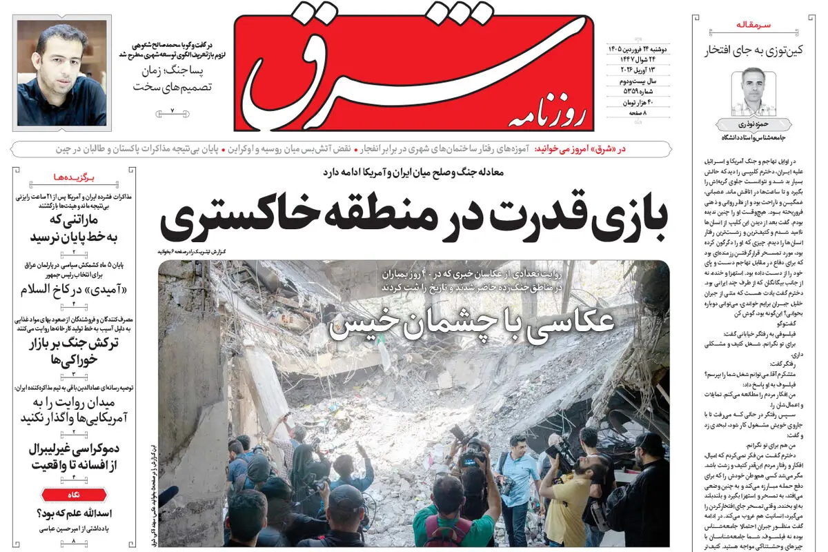 روزنامه شرق دوشنبه 24 فروردین ۱۴۰۵ شماره 5359
