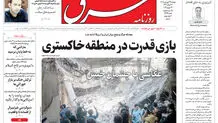 روزنامه شرق دوشنبه 24 فروردین ۱۴۰۵ شماره 5359