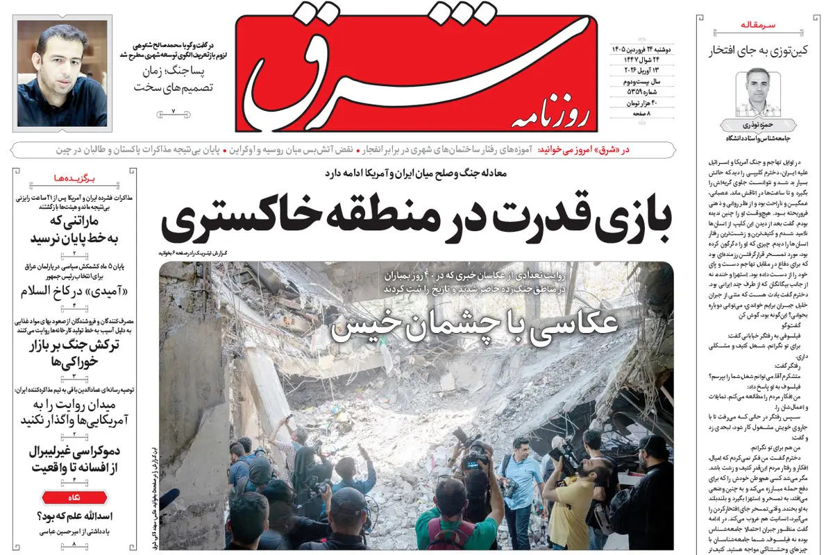 روزنامه شرق دوشنبه 24 فروردین ۱۴۰۵ شماره 5359