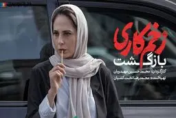 دانلود قسمت چهارم فصل دوم زخم کاری با حجم رایگان