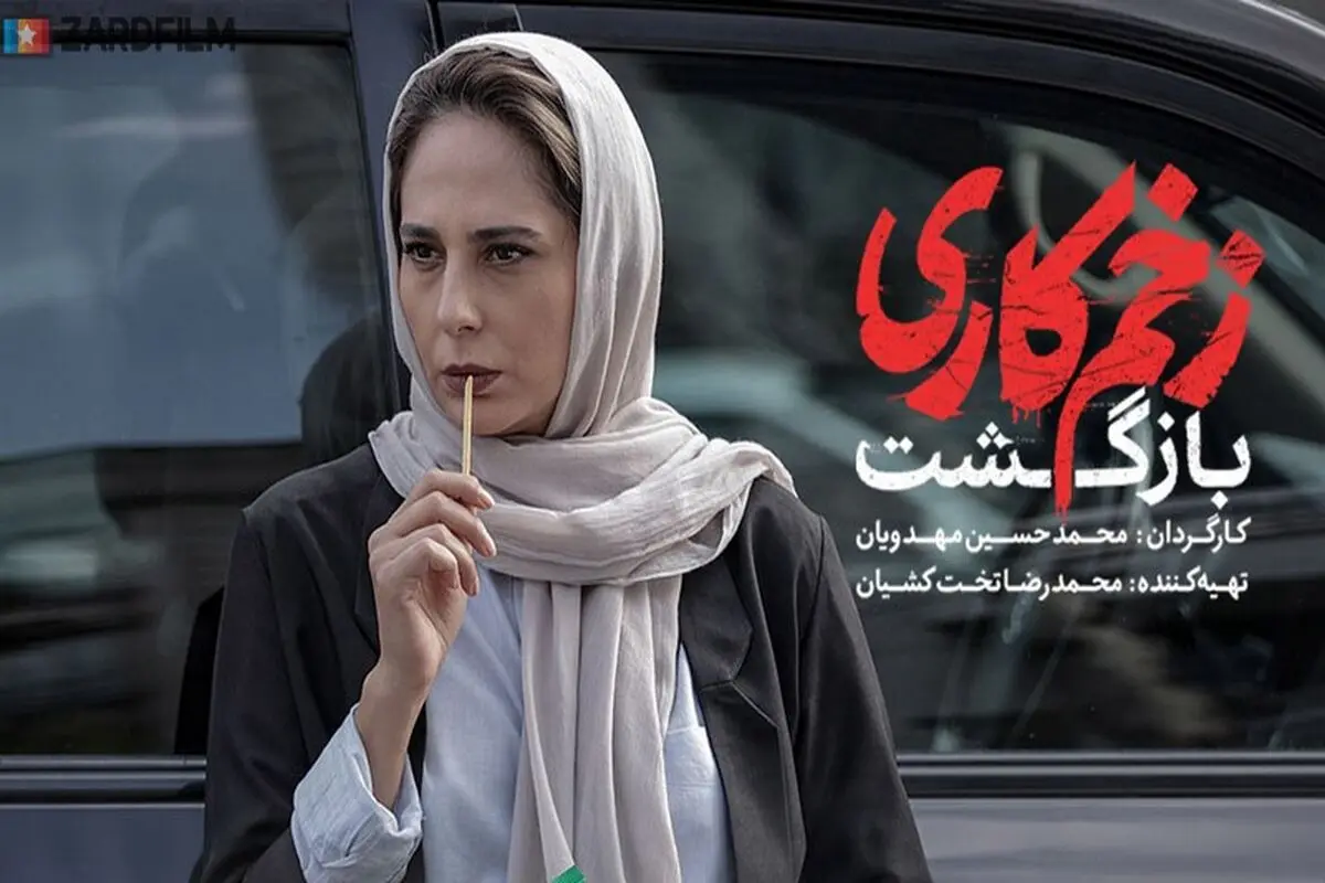 دانلود قسمت چهارم فصل دوم زخم کاری با حجم رایگان