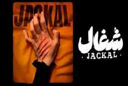 سریال شغال چند قسمت است و چه روز و ساعتی پخش می‌شود؟ + خلاصه داستان و اسامی بازیگران