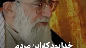 رهبر شهید: خدا مردم را با من مأنوس کرد